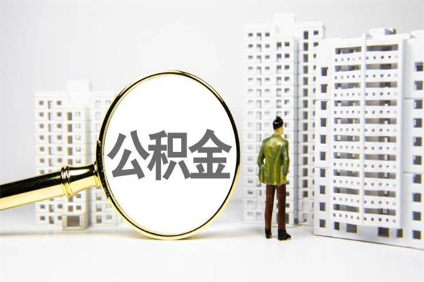 尉氏北京住房公积金代办提取（北京公积金提取代办点）