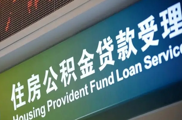 尉氏住房公积金提取代办（住房公积金提取代办委托书）