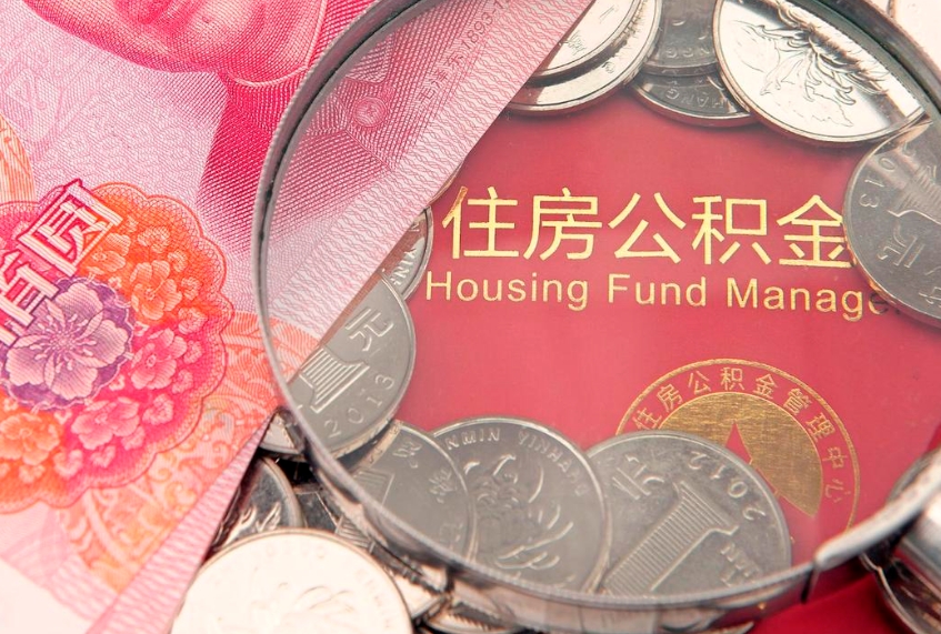 尉氏实际没租房但也提取了公积金（急用钱公积金怎么提现）